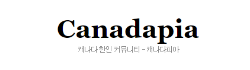 [캐나다]캐나다피아